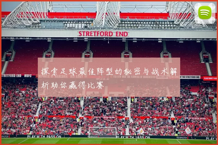 探索足球最佳阵型的秘密与战术解析助你赢得比赛