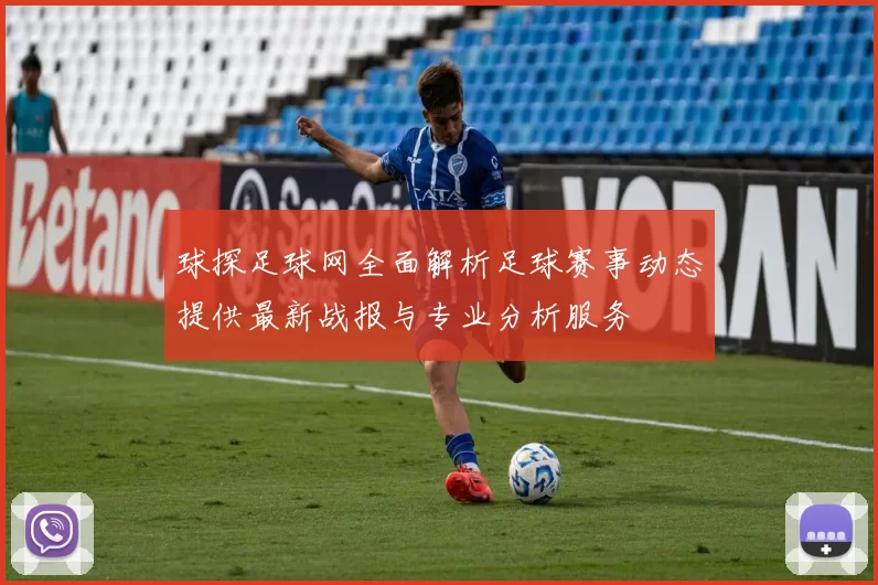 球探足球网全面解析足球赛事动态提供最新战报与专业分析服务
