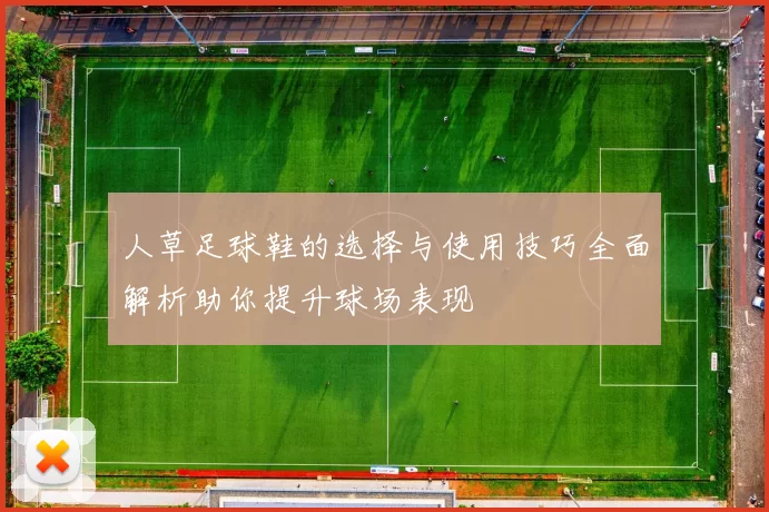 人草足球鞋的选择与使用技巧全面解析助你提升球场表现