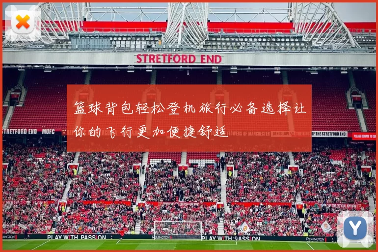 篮球背包轻松登机旅行必备选择让你的飞行更加便捷舒适