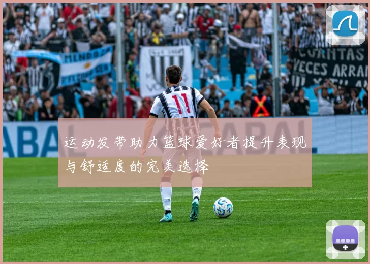 运动发带助力篮球爱好者提升表现与舒适度的完美选择